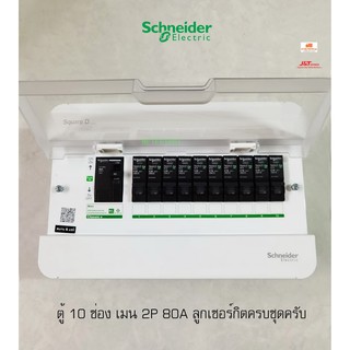 Schneider S9HCL110 ตู้คอนซูเมอร์ 10 ช่อง เมน 2P 80A ลูกเซอร์กิตครบชุดพร้อมใช้งาน