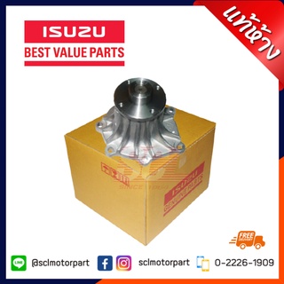 แท้ห้าง เบิกศูนย์ ISUZU ปั๊มน้ำ D-MAX COMMONRAIL ปี 2005-2018 เครื่องยนต์ 2.5, 3.0 4JJ , 4JK รหัส.8-97312147-4