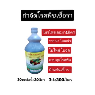 ไมโครเดอม่าสำหรับ โรคเน่า โคนเน่า ราค้าง ราสนิม เเอนเทรคโนส ขวดบรรจุขนาด1ลิตร