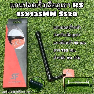 แกนปลดเร็วเสือภูเขา RS 15x135MM S528