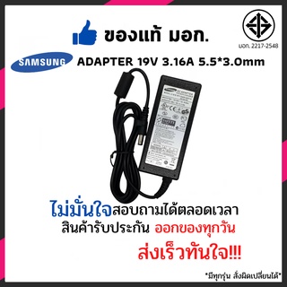 สายชาร์จโน๊ตบุ๊ค Samsung Adapter 19v 3.16A (5.5*3.0mm)NP-R428,NT-R439,RC410,RV515,R39-DY06อแดปเตอร์โน๊ตบุ๊ค อีกหลายๆรุ่น