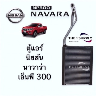 ตู้แอร์ นิสสัน นาวาร่า Nissan Navara NP300 คอยล์ คอลย์ เย็น