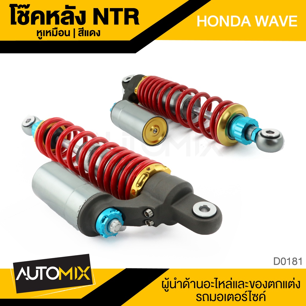 NITRON โช๊คหลังแต่งทรง สีแดง HONDA WAVE 1คู่ ซ้าย-ขวา โช๊คหลัง อะไหล่ D0181