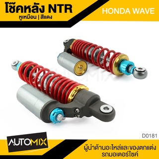 NITRON โช๊คหลังแต่งทรง สีแดง HONDA WAVE 1คู่ ซ้าย-ขวา โช๊คหลัง อะไหล่ D0181