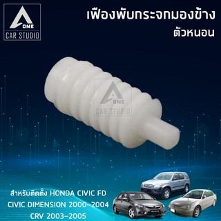 เฟืองกระจกมองข้าง ตัวหนอน (F-FH1-1) ตรงรุ่น Honda Civic FD,Demension ปี 2000-2004,CRV ปี 2003-2005 (ขายเป็นชิ้น/ 1 ข้าง)