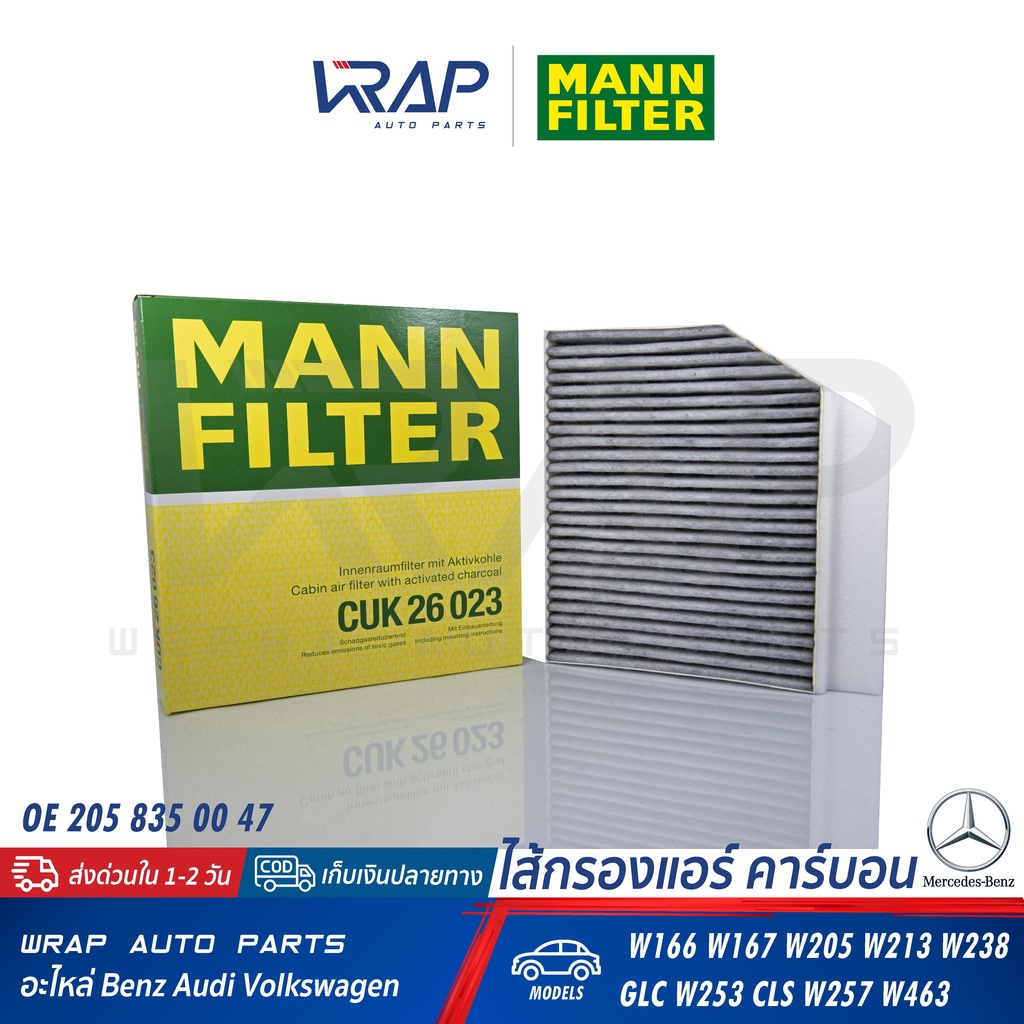 BENZ ไส้กรองแอร์ คาร์บอน MANN FILTER | เบนซ์ รุ่น W166 W167 W205 W213 W238 GLC W253 CLS W257 W463 | เบอร์ CUK26023 |