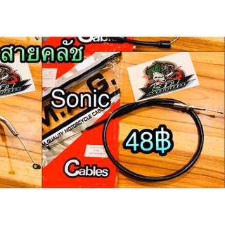 สายคลัช SONIC เกรดA MAG KANSYA