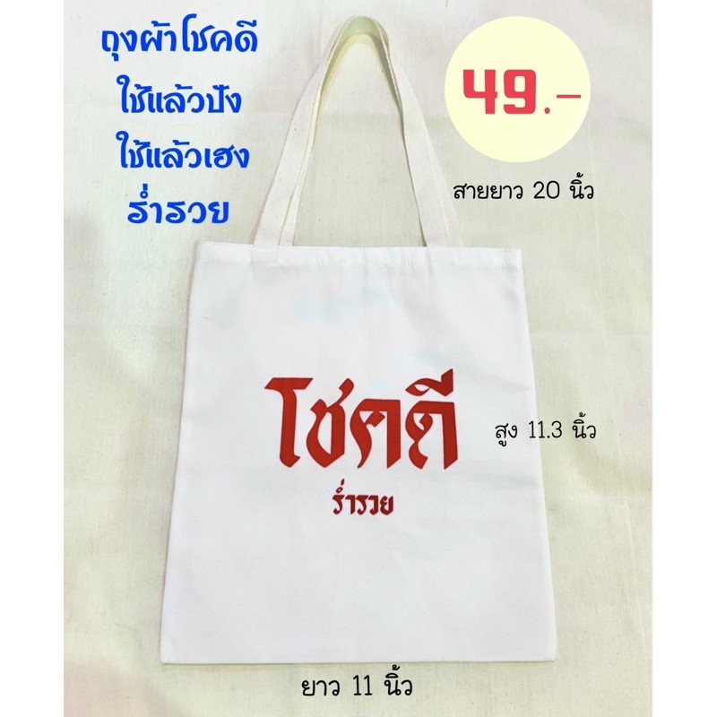 ถุงผ้าโชคดี ถุงผ้าดิบสกีน ไม่มีขั้นต่ำ