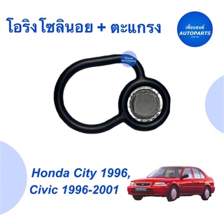 โอริงโซลินอยด์ + ตะแกรง สำหรับรถ Honda City 1996, Civic 1996-2001 ยี่ห้อ Honda แท้ รหัสสินค้า 16051626