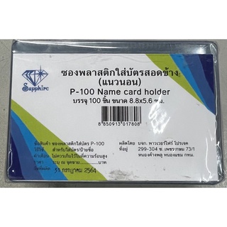 ซองพลาสติคใส่บัตรสอดข้างแนวนอน SAPHIRE  P-100 บรรจุ 100 ใบ