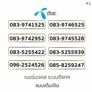 เบอร์มงคลดีแทค(DTAC)ระบบเติมเงินเบอร์สวยเบอร์ดีเบอร์เสริมดวง