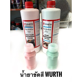 WURTH น้ำยาขัดสีรถยนต์vsมอไซค์ สีใหม่ชมพูและสีเก่าเขียว แบ่งขาย130ml