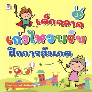 หนังสือเด็ก เด็กฉลาด เก่งไหวพริบ ฝึกการสังเกต I กิจกรรมเสริมทักษะ การฝึกสมอง หนังสือเด็กพร้อมสื่อการเรียนรู้