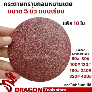 กระดาษทรายกลมหนามเตย 5 นิ้ว แพ็ก 10 ใบ ทรายกลมตีนตุ๊กแก