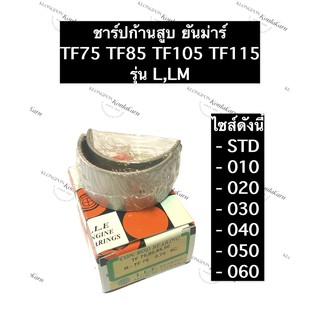 ชาร์ปก้านสูบ ยันม่าร์ TF75 TF85 TF105 TF115 L,LM ช้าบยันม่าร์ ชาร์ปTF ชาร์ปTF75 ชาร์ปTF85 ชาร์ปTF105 ชาร์ปTF115