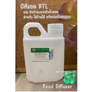 เบสผสมหัวน้ำหอม diffuser( BTL)เพื่อกระจายกลิ่น สำหรับก้านไม้ ปรับอากาศ หรือ น้ำหอมในรถยนต์ เกรดอย่างดี