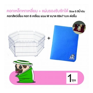 คอกสุนัข คอกสัตว์เลี้ยง คอก 6 เหลี่ยม size M ขนาด 69x71cm ต่อชิ้น + แผ่นรองซับ แผ่นรองฉี่สุนัข แบบซักได้ สีน้ำเงิน Size S ขนาด 35x45 cm น้ำหนัก 1-3kg (1ชุด) โดย Yes pet shop