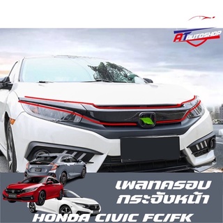 เพลทครอบกระจังหน้า(Honda Civic FC/FK 2014-2020)