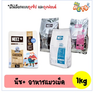 Neez+ (นีซพลัส) อาหารแมวเม็ด เกรนฟรี 100% 1kg. (มี3สูตรให้เลือก)