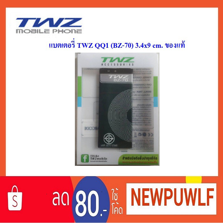 แบตเตอรี่ TWZ QQ1 (BZ-70) 3.4x9 cm. ของแท้