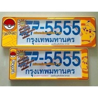 B.S.D กรอบป้ายทะเบียนรถยนต์ POKEMON สั้น-ยาว SP-5555