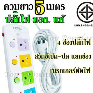 Best Flashlightปลั๊กไฟ ปลั๊ก((มอก.แท้)) 4 ช่องปลั๊กไฟ ความยาว 5 เมตร ปลั๊กพ่วง CKML-814(มอก.) ปลั๊กไฟได้มาตราฐาน