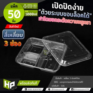 S3G กล่องพลาสติก 3 ช่องขนาด 1000ml แพ็ค50 ชุด กล่องฝาโดมช่อง กล่องใส่อาหาร 3 ช่องฝาโดม