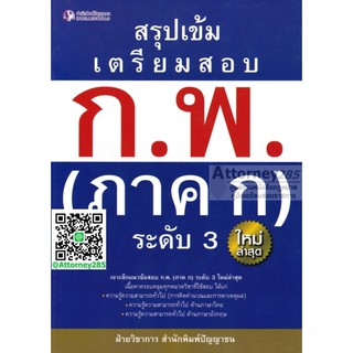 สรุปเข้ม เตรียมสอบ ก.พ.(ภาค ก.) ระดับ 3 แนวข้อสอบ พร้อมเฉลย