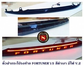 คิ้วฝากระโปรงท้าย TOYOTA FORTUNER 2015 สีดำเงา มีไฟ V.2 โตโยต้า ฟอจูนเนอร์ 2015