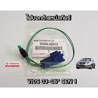 หลอดไฟบอกตำแหน่งคันเกียร์ Toyota Vios 03-06 GEN1 NCP42 (35906-0D010) แท้ห้าง Chiraauto