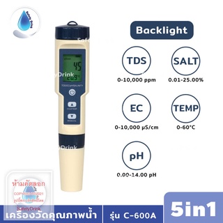 SafetyDrink เครื่องวัดคุณภาพน้ำ 5in1 TDS/EC/PH/SALT/Temp (Backlight)