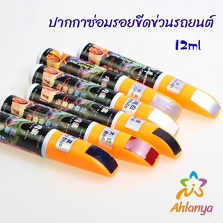 Ahlanya ปากกาซ่อมแซมสีรถยนต์  ปากกาปกปิดรอยขีดข่วน  car scratch repair pen