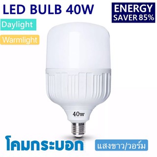 LED Bulb light หลอดไฟ LED E27 40W แสง/สี ขาว  แสง/สี วอร์ม รับประกัน 1 ปี   ให้ความสว่างมากกว่า  ประหยัดพลังงาน