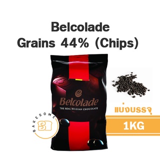 Belcolade Grains Chocolate Chips 44% (แบ่งบรรจุ) ช็อคโกแลตชิพส์ เบลโคลาด ชอคโกแลต ชิพ