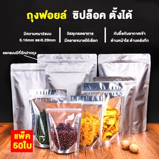 ถุงฟอยด์ ถุงซิปล็อคด้านหน้าใสด้านหลังทึบตั้งได้ ถุงสีเงิน(แพคละ50ใบ)