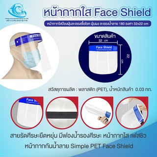 ราคา(1 ชิ้น) Face Shield แผ่นป้องกันน้ำลาย ฝุ่น เชื้อโรค รับประกันสินค้าถูกและได้คุณภาพ พร้อมส่ง ออกใบกำกับภาษีได้