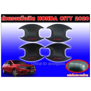 ถ้วยรองมือเปิดกันรอย ตรงรุ่น New HONDA CITY 2020