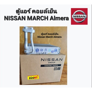 ตู้แอร์ คอยล์เย็น NISSAN MARCH NISSAN Almera