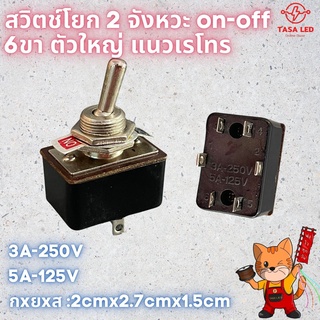 สวิตช์โยก 2ทาง on-off 6 ขา ตัวใหญ่ เรโทร 250V