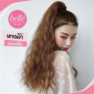 พร้อมส่ง 💖 🇹🇭 BELLE แฮร์พีช หางม้า แบบหนีบ ลอนมาม่า เมอร์เมด สไตล์เกาหลี (พร้อมส่ง) ยาว 60 cm วิกผม