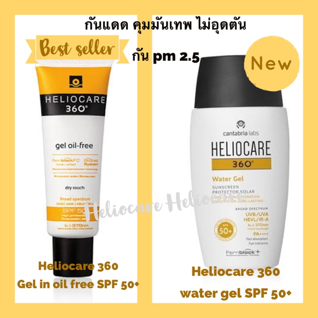 ของแท้💯%ฉลากไทย  Heliocare 360 Gel oil free SPF 50 และ Heliocare 360 water gel (new) เฮลิโอแคร์