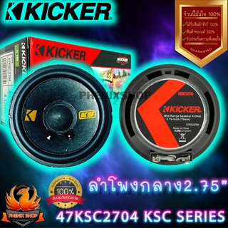 🔥คุ้มสุดๆ🔥 KICKER 47KSC2704 ลำโพงกลาง2.75นิ้ว-ลำโพงรถยนต์-เสียงกลาง2.75นิ้ว-ลําโพง2.75นิ้ว-เสียงกลาง-กลางเบส-Mid bass