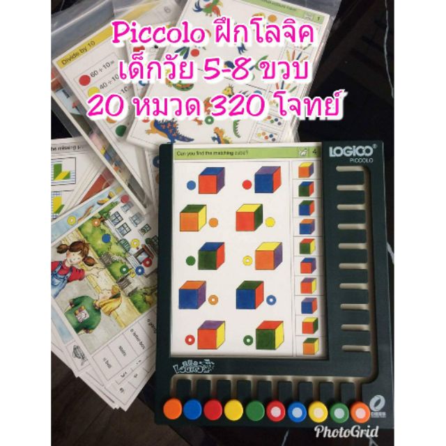 Logico Piccolo ฝึกโลจิก