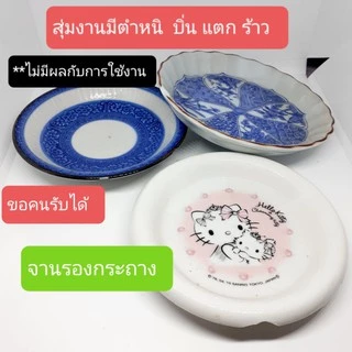 งานตำหนิ กระถางเซรามิค จานรองกระถาง ขอคนรับได้