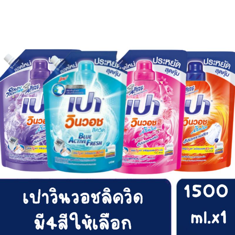 ❤ส่งไวส่งถูก👉🏻PAO WinWash Liquid ผลิตภัณฑ์ซักผ้า น้ำยาซักผ้า เปา วินวอช สูตรเข้มข้น1400-1,500 ml.