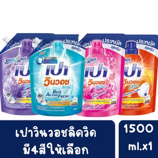 ❤ส่งไวส่งถูก👉🏻PAO WinWash Liquid ผลิตภัณฑ์ซักผ้า น้ำยาซักผ้า…