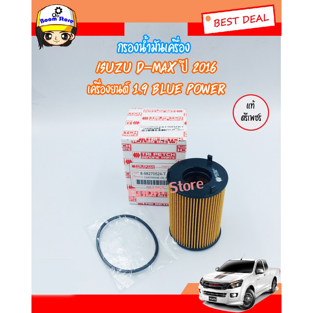ISUZU แท้ตรีเพชร.กรองน้ำมันเครื่อง All New D-MAX 1.9 Blue Power (กระดาษ) แถมแหวน 1 ตัวรหัสแท้.8-9827