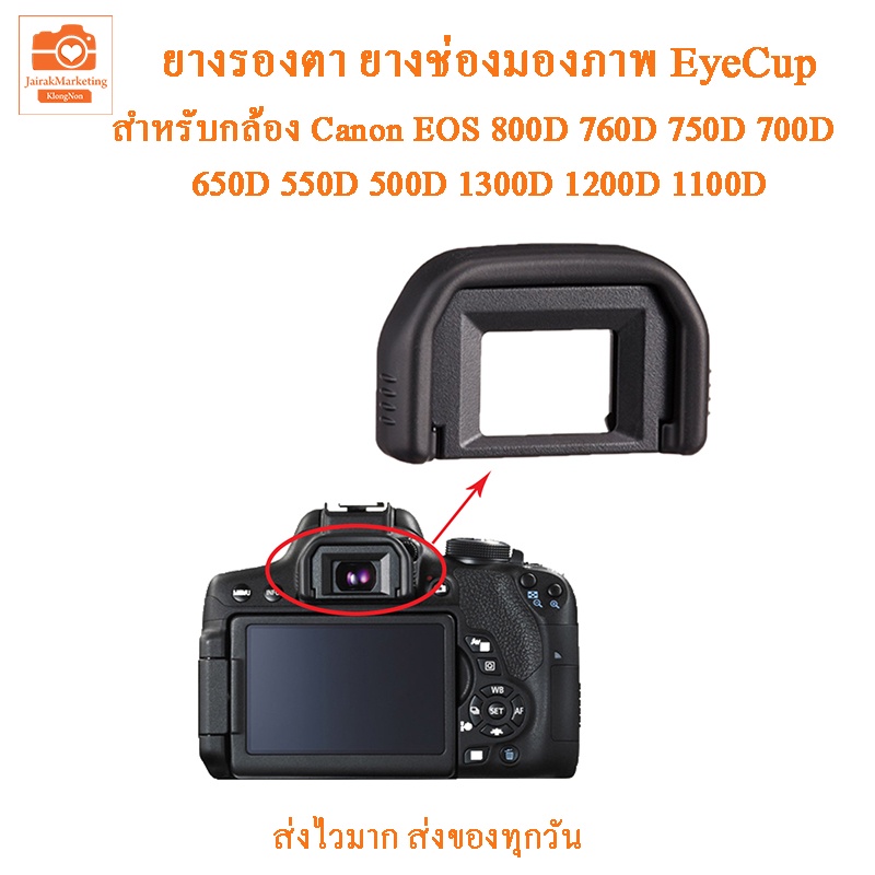 ยางรองตา EyeCup EF Canon EOS 800D 760D 750D 700D 77D 600D  200D 100D 1500D 1300D  1200D 1100D 1000D  450D 400D 350D 300D