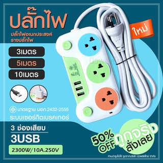 ส่งด่วน! ปลั๊กไฟ ปลั๊ก มอก. แท้100% รางปลั๊กไฟ 4ช่อง 3ช่อง 3USB 2300w PAE รุ่น PAE-01U PAE-04U 3เมตร 5เมตร 10เมตร