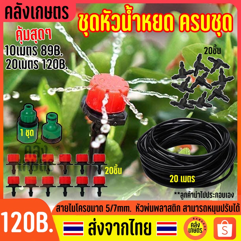 129฿ ชุดหัวน้ำหยดสีแดง พร้อมสาย 20m. ชุดพ่นหมอก ชุดละอองหมอก ครบชุด กันฝุ่น 5/7mm 4/7มม. ติดตั้งได้ทันที 20ชิ้น ราคา ถูกที่สุด ดีลบีเคเค